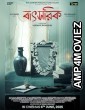 Batsorik (2025) HQ Tamil Dubbed Movie