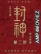 Feng Shen di er bu Zhan huo Xi qi (2025) HQ Telugu Dubbed Movie