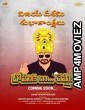 Lopaliki Ra Chepta (2025) Telugu Movie